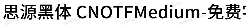 思源黑体 CNOTFMedium字体转换